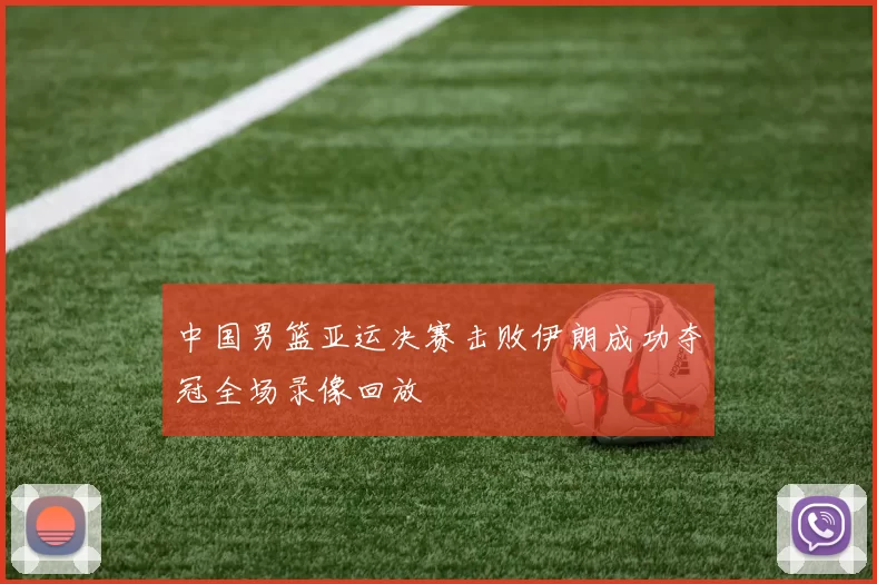 中国男篮亚运决赛击败伊朗成功夺冠全场录像回放