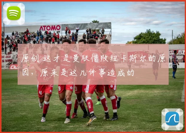 原创 这才是曼联惜败纽卡斯尔的原因，原来是这几件事造成的