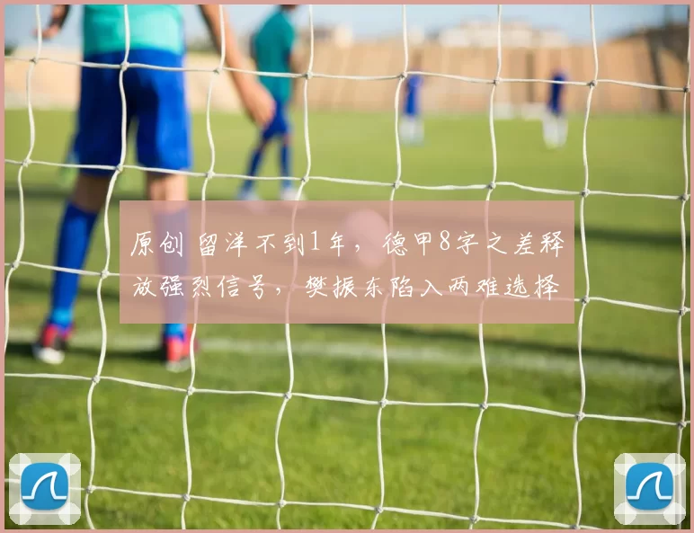 原创 留洋不到1年，德甲8字之差释放强烈信号，樊振东陷入两难选择
