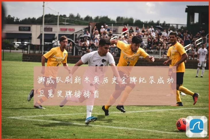 挪威队刷新冬奥历史金牌纪录成功卫冕奖牌榜榜首