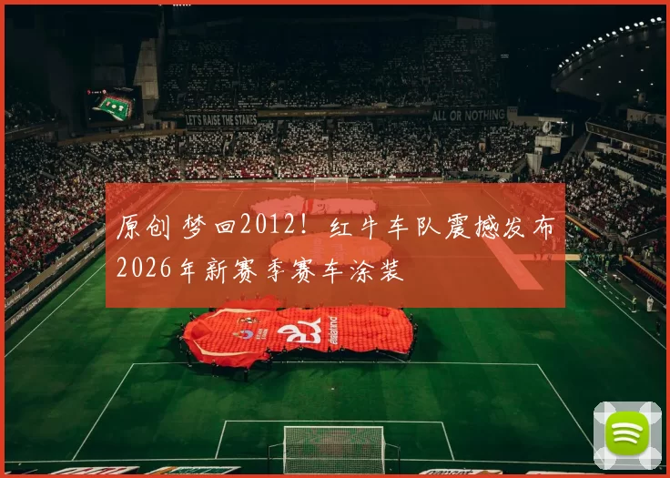 原创 梦回2012！红牛车队震撼发布2026年新赛季赛车涂装