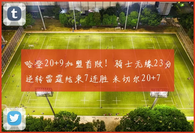 哈登20+9加盟首败！骑士无缘23分逆转雷霆结束7连胜 米切尔20+7