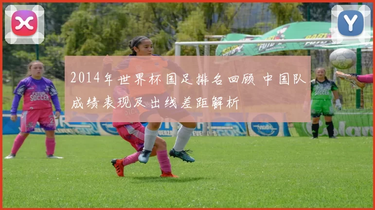 2014年世界杯国足排名回顾 中国队成绩表现及出线差距解析