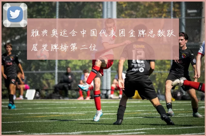 雅典奥运会中国代表团金牌总数跃居奖牌榜第二位