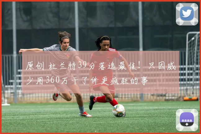 原创 杜兰特39分落选最佳！只因威少用360万干了件更疯狂的事