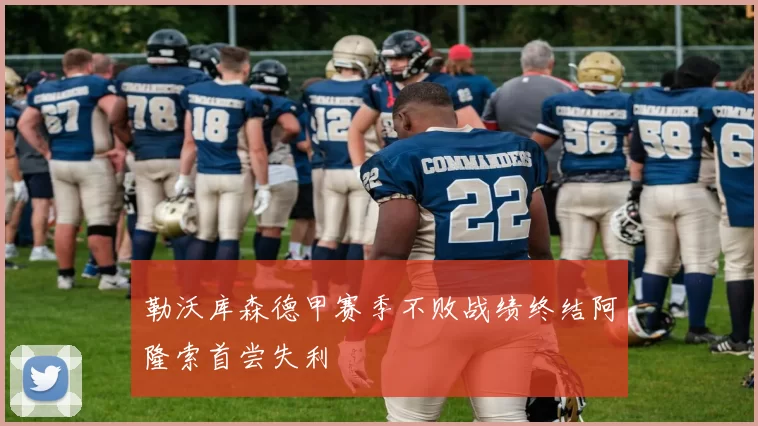 勒沃库森德甲赛季不败战绩终结阿隆索首尝失利