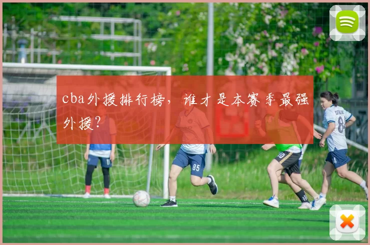 cba外援排行榜，谁才是本赛季最强外援？