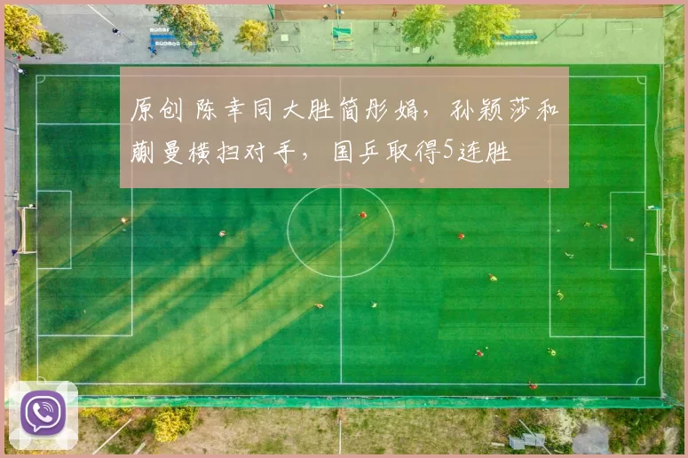 原创 陈幸同大胜简彤娟，孙颖莎和蒯曼横扫对手，国乒取得5连胜