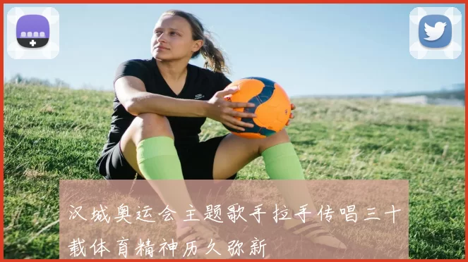 汉城奥运会主题歌手拉手传唱三十载体育精神历久弥新