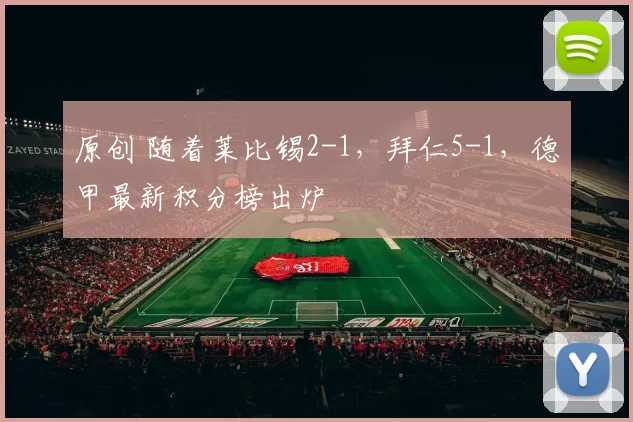 原创 随着莱比锡2-1，拜仁5-1，德甲最新积分榜出炉