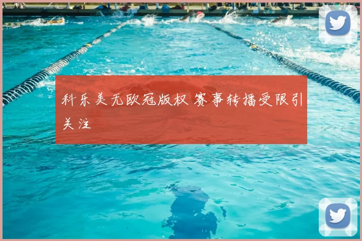 科乐美无欧冠版权 赛事转播受限引关注