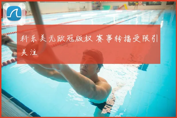 科乐美无欧冠版权 赛事转播受限引关注