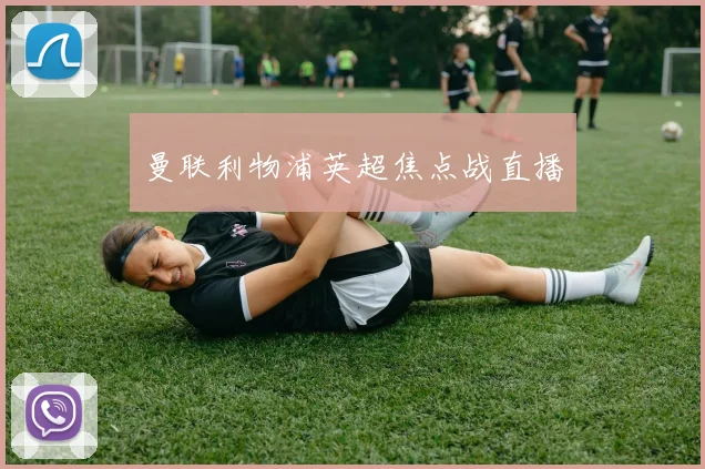 曼联利物浦英超焦点战直播