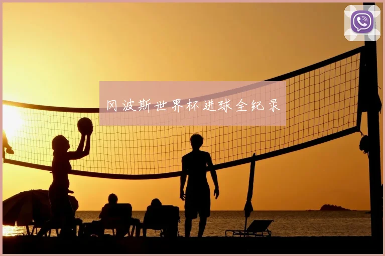 冈波斯世界杯进球全纪录