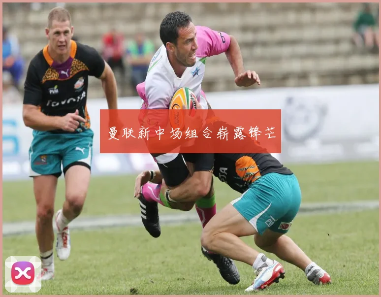 曼联新中场组合崭露锋芒