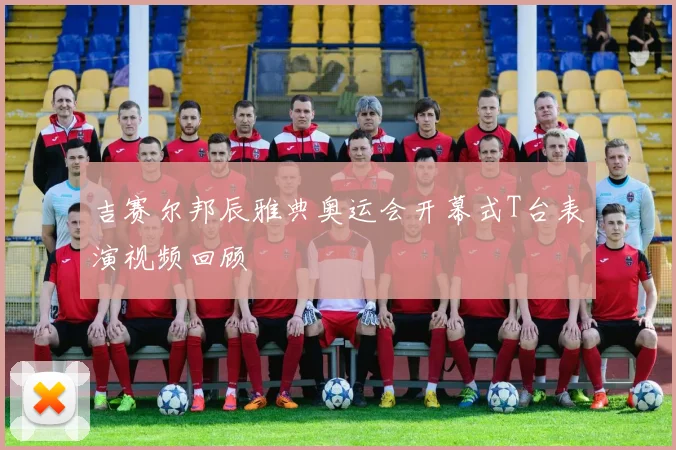 吉赛尔邦辰雅典奥运会开幕式T台表演视频回顾