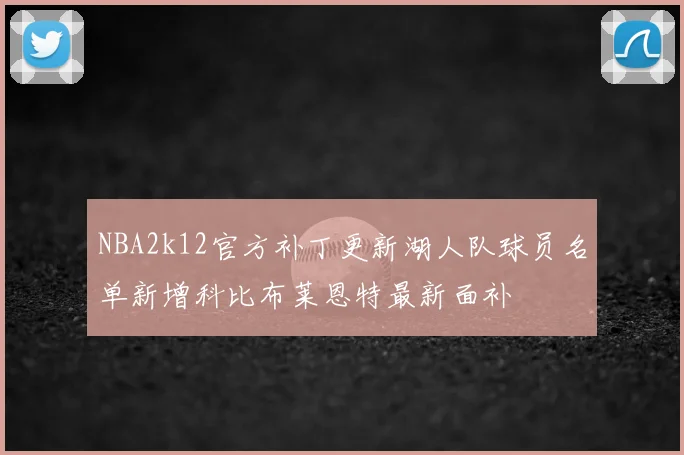 NBA2k12官方补丁更新湖人队球员名单新增科比布莱恩特最新面补