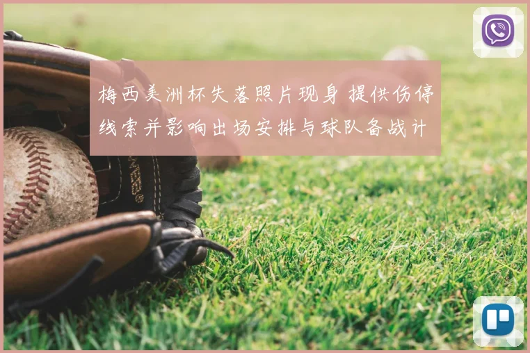 梅西美洲杯失落照片现身 提供伤停线索并影响出场安排与球队备战计划