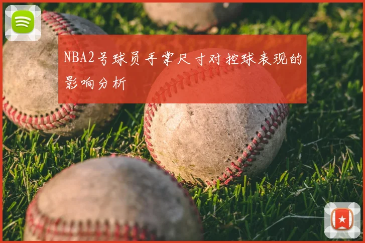 NBA2号球员手掌尺寸对控球表现的影响分析