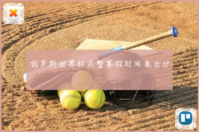 俄罗斯世界杯完整赛程时间表出炉
