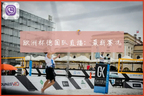 欧洲杯德国队直播:最新赛况