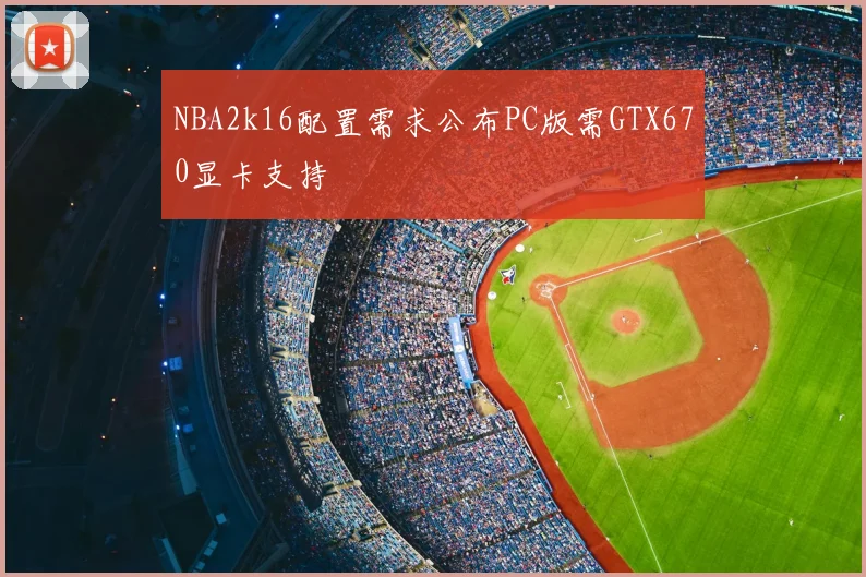 NBA2k16配置需求公布PC版需GTX670显卡支持